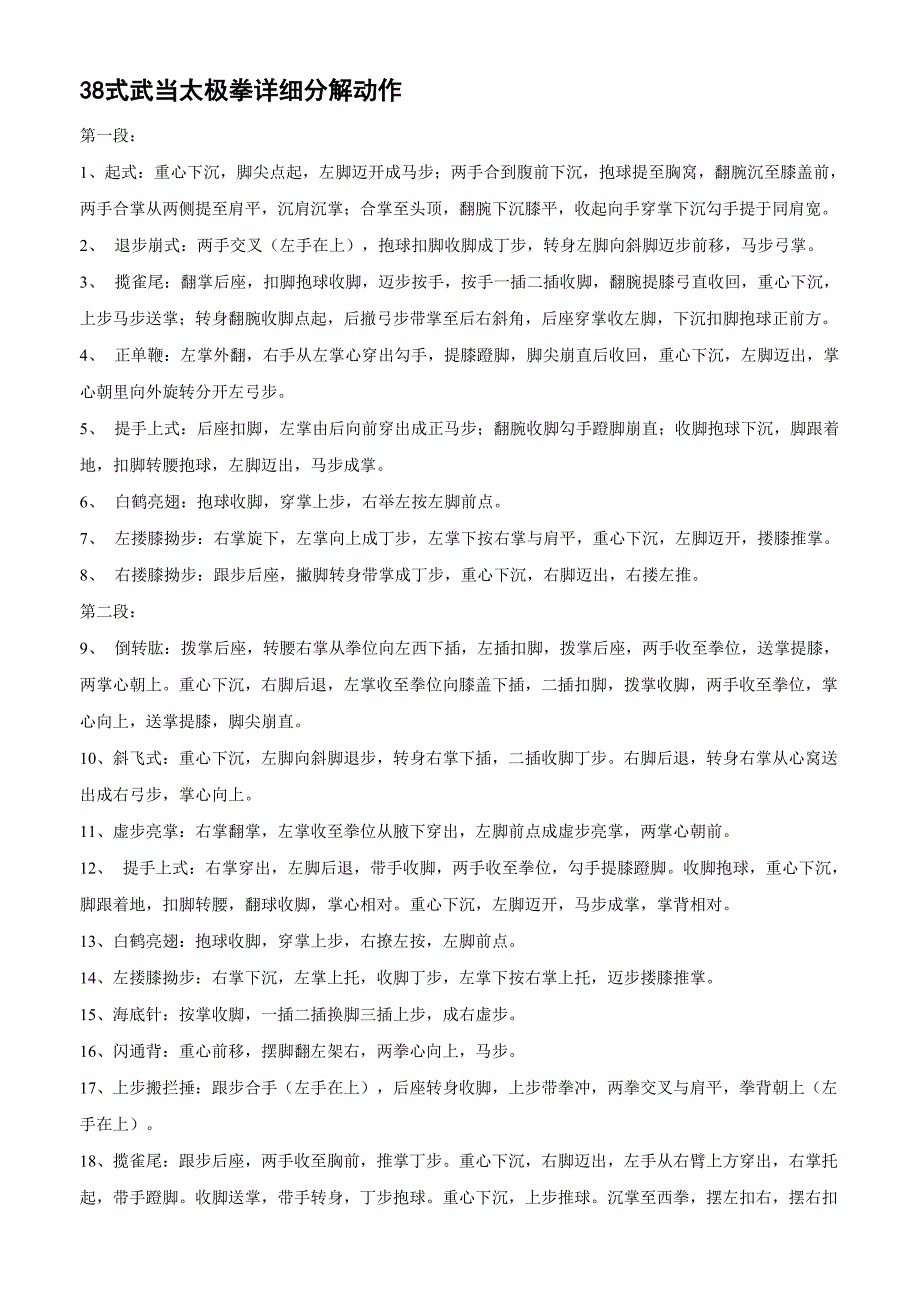 38式武当太极拳详细分解动作_第1页