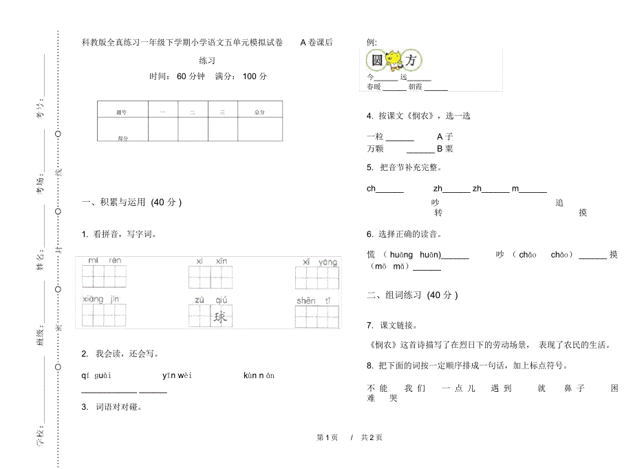 科教版全真练习一年级下学期小学语文五单元模拟试卷A卷课后练习_第1页