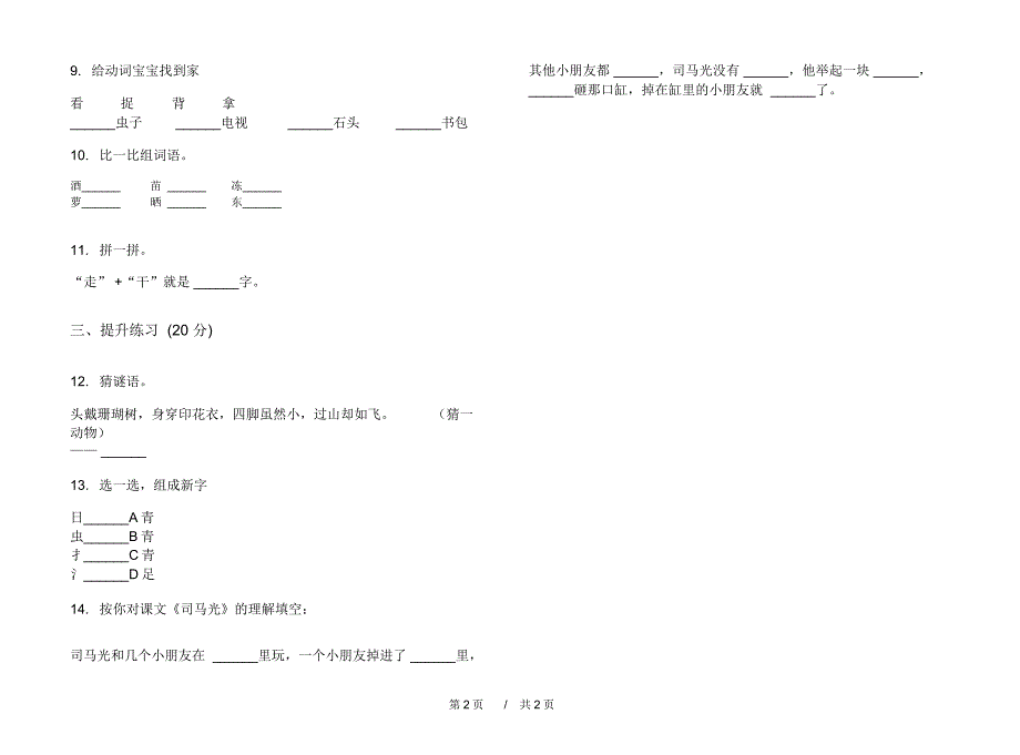 科教版全真练习一年级下学期小学语文五单元模拟试卷A卷课后练习_第2页