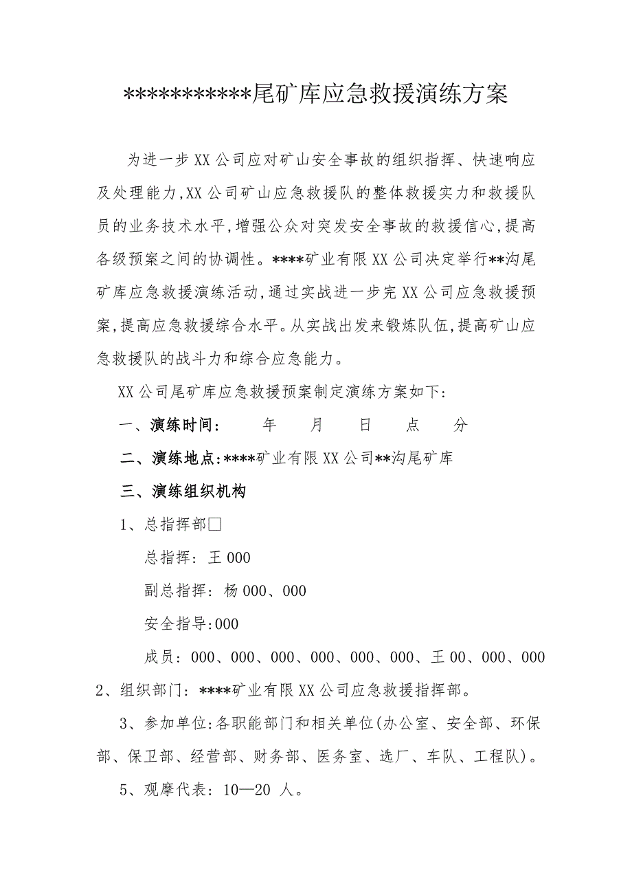 【演练方案】尾矿库应急救援、消防演练方案_第2页