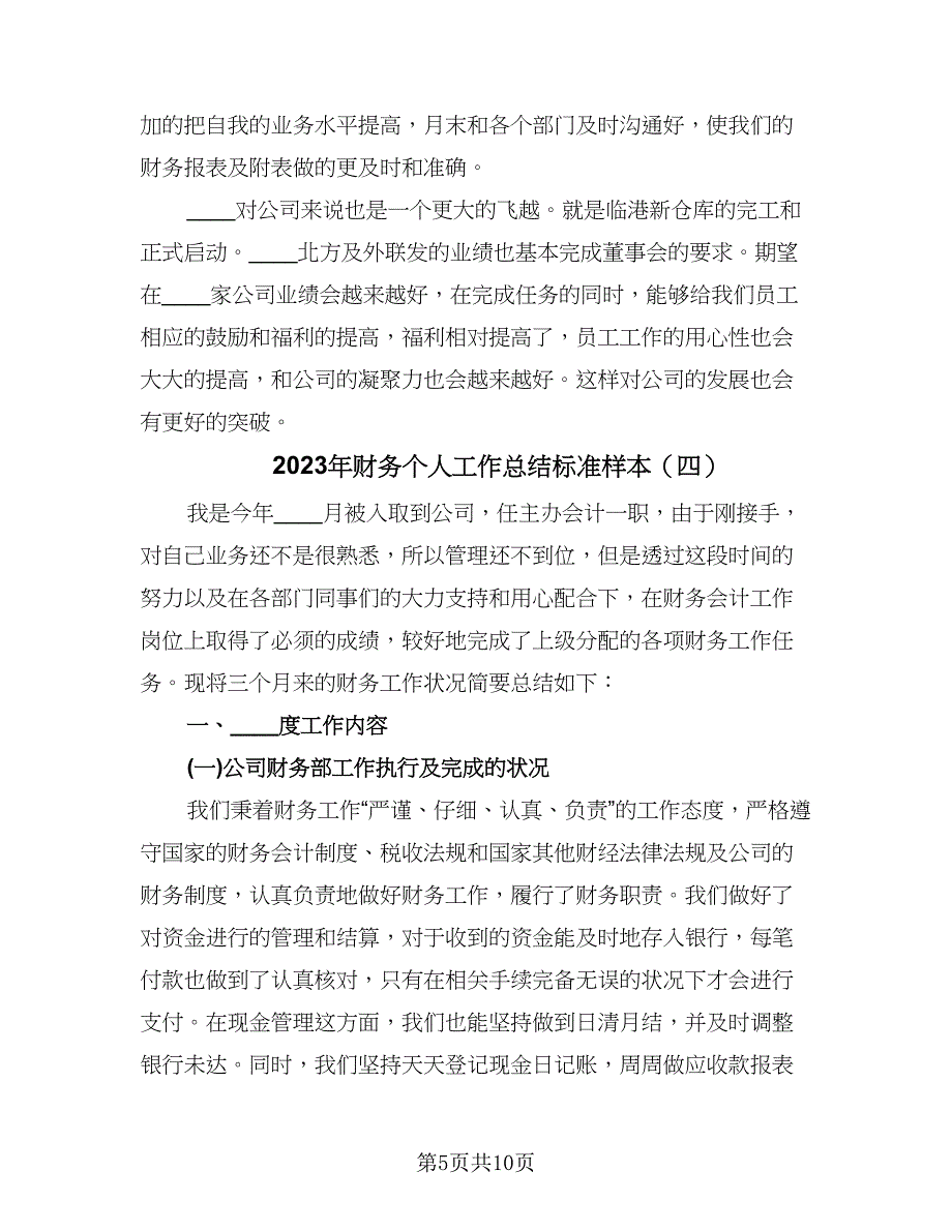 2023年财务个人工作总结标准样本（5篇）.doc_第5页