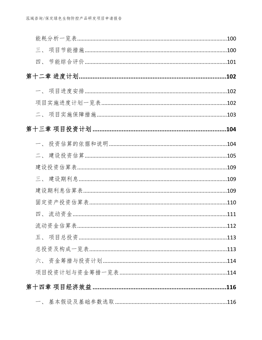 保定绿色生物防控产品研发项目申请报告_第4页