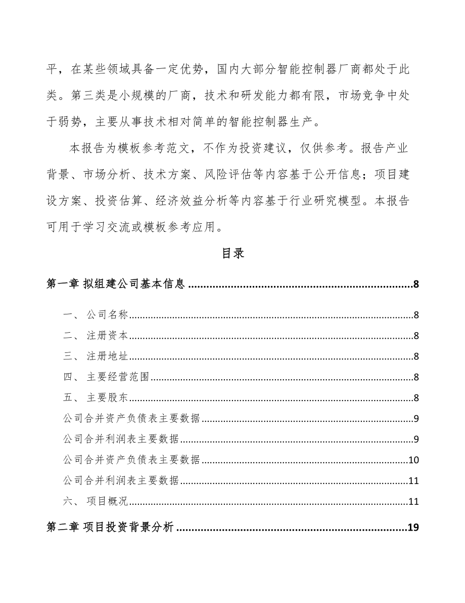 南阳关于成立智能控制器公司可行性研究报告_第3页