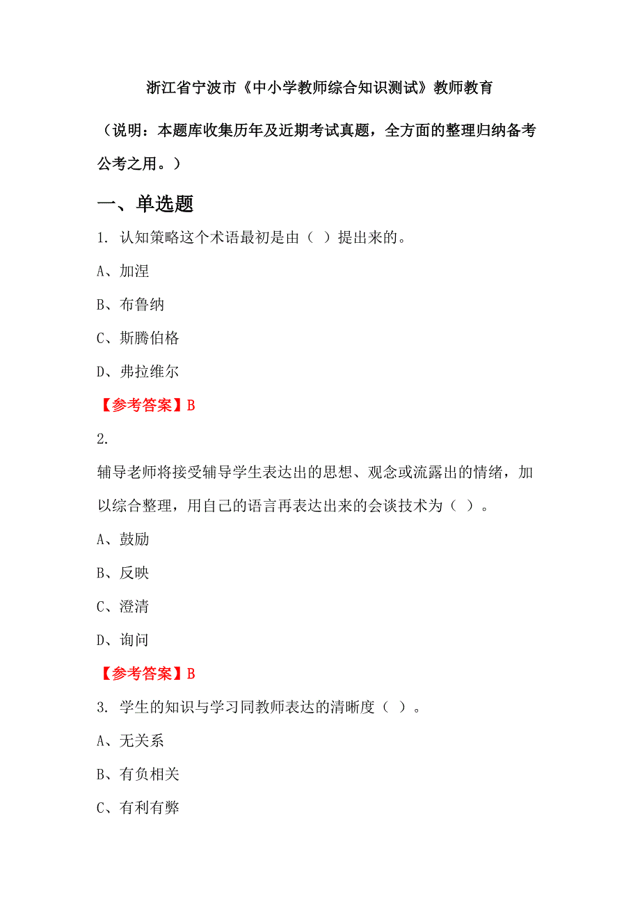 浙江省宁波市《中小学教师综合知识测试》教师教育_第1页