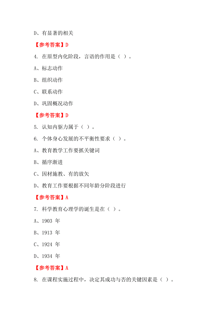 浙江省宁波市《中小学教师综合知识测试》教师教育_第2页