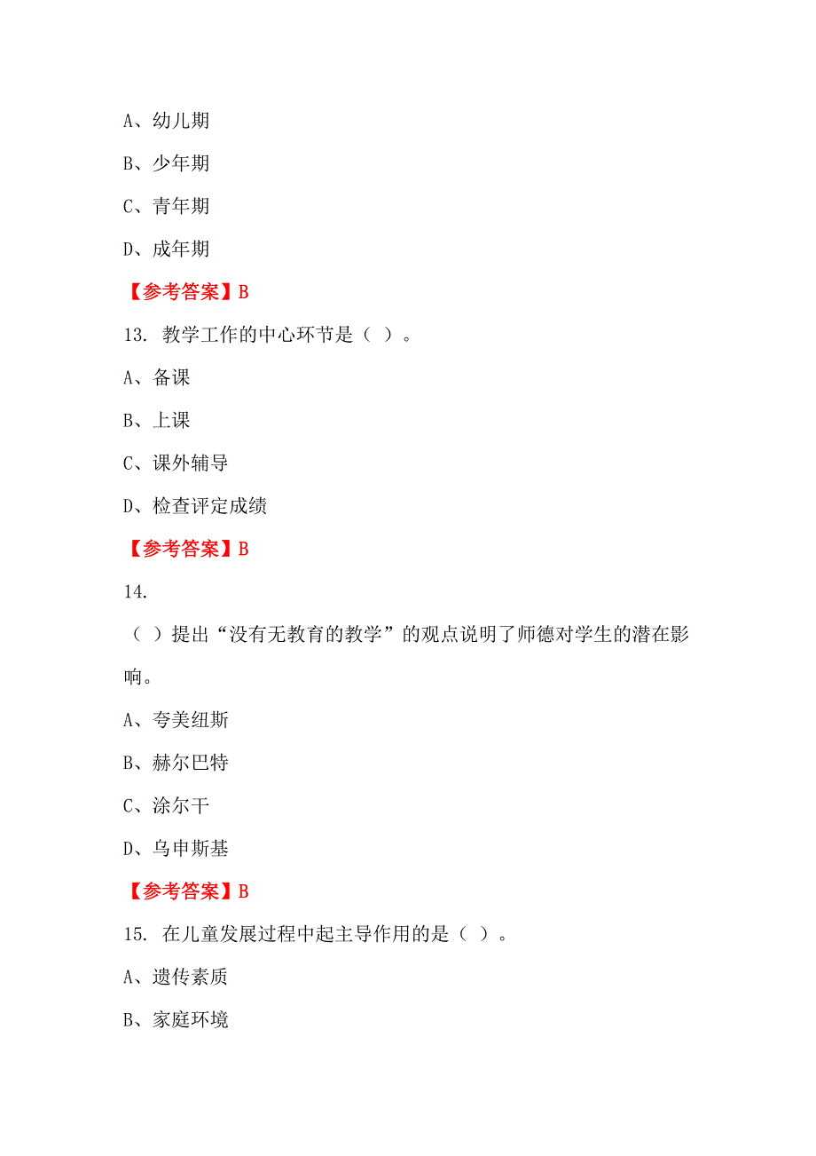 浙江省宁波市《中小学教师综合知识测试》教师教育_第4页