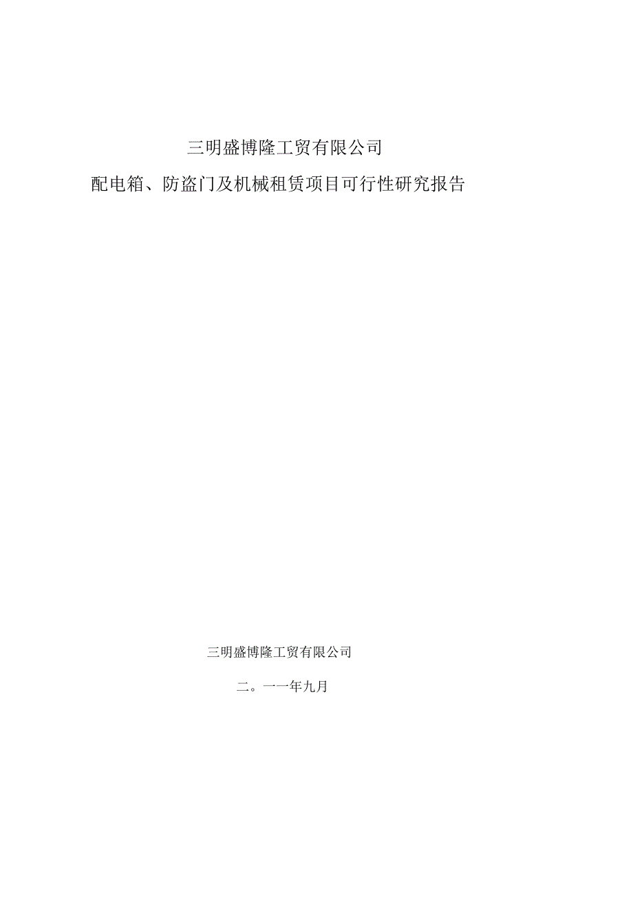 配电箱及防盗门五金电器项目可研报告_第1页