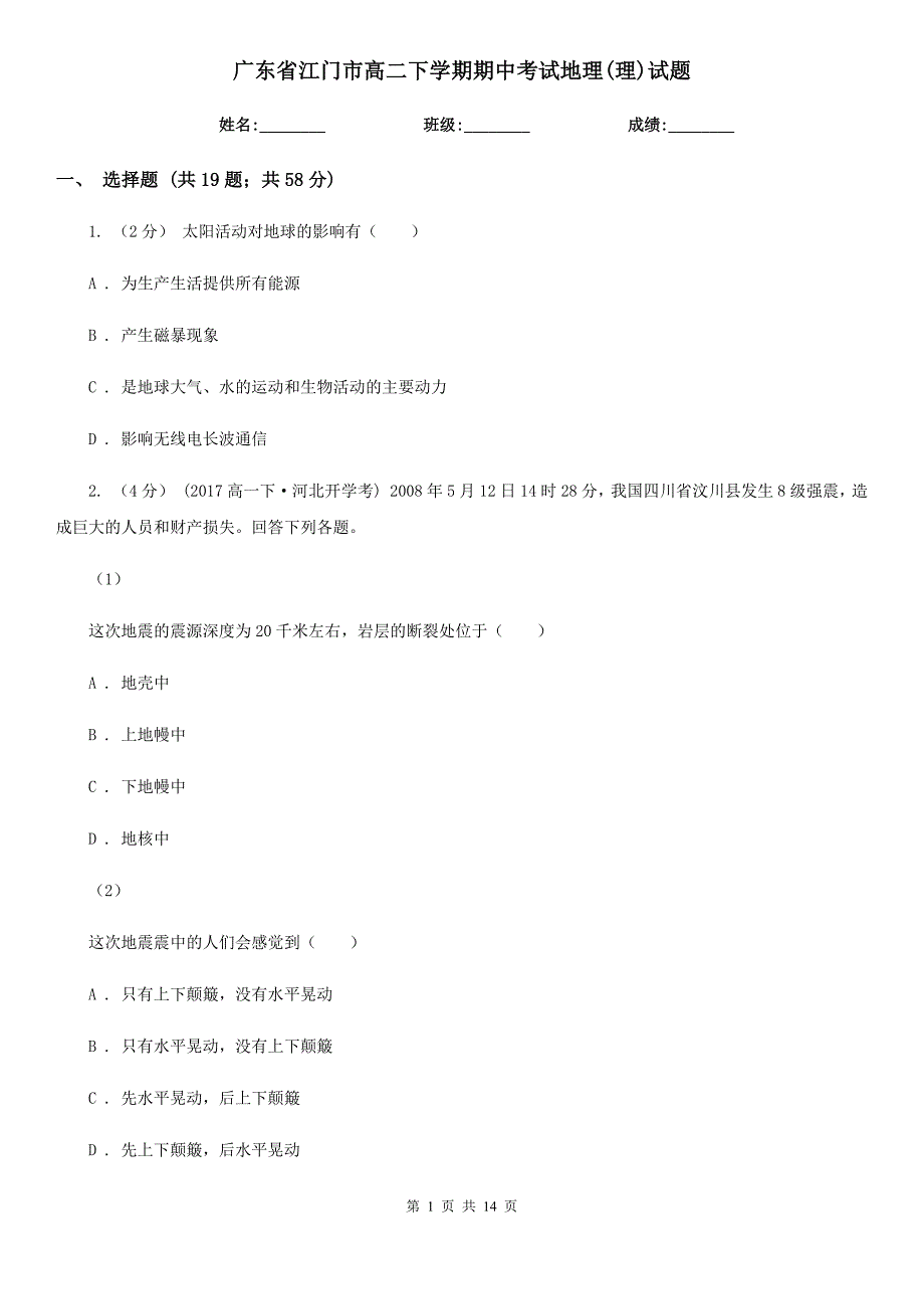 广东省江门市高二下学期期中考试地理(理)试题_第1页