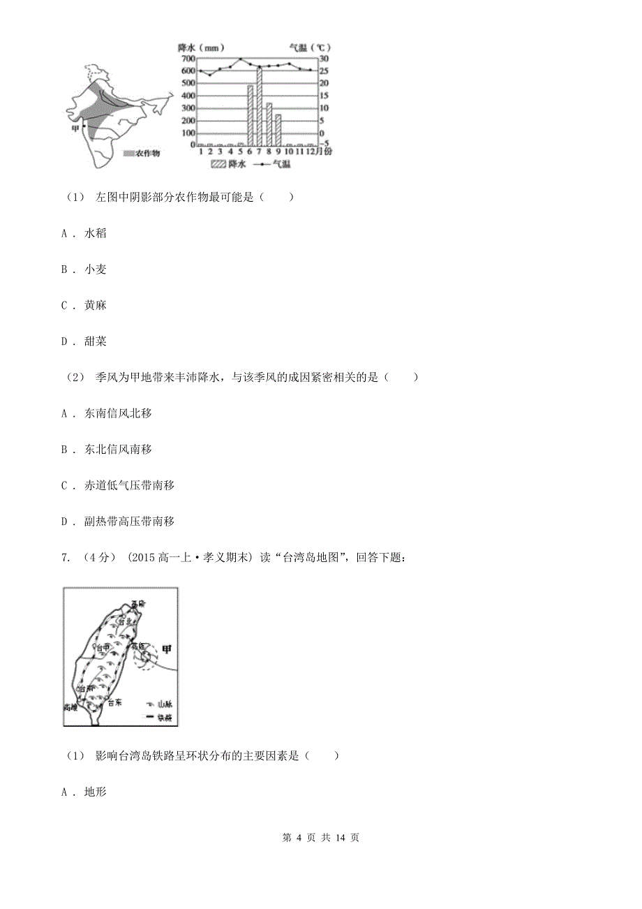 广东省江门市高二下学期期中考试地理(理)试题_第4页