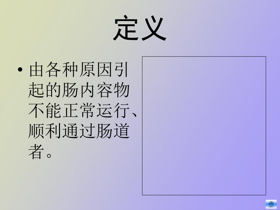 肠梗阻的治疗_第2页