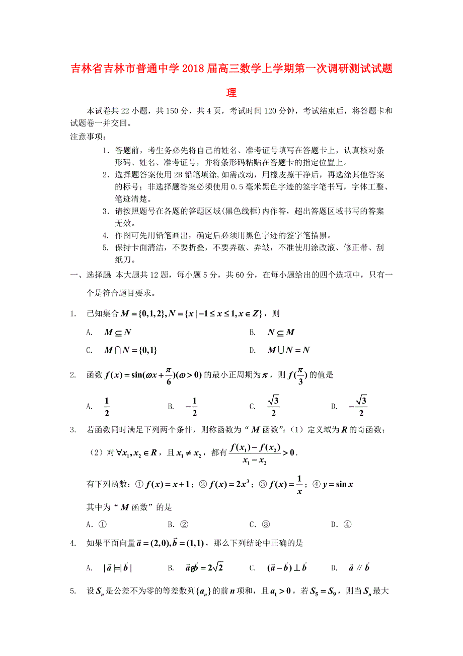 吉林省吉林市普通中学高三数学上学期第一次调研测试试题理_第1页