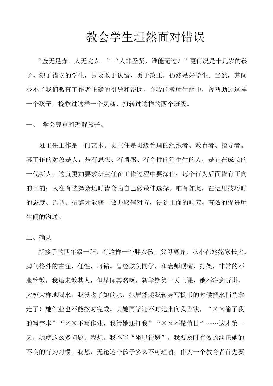 教会学生坦然面对错误.doc_第1页