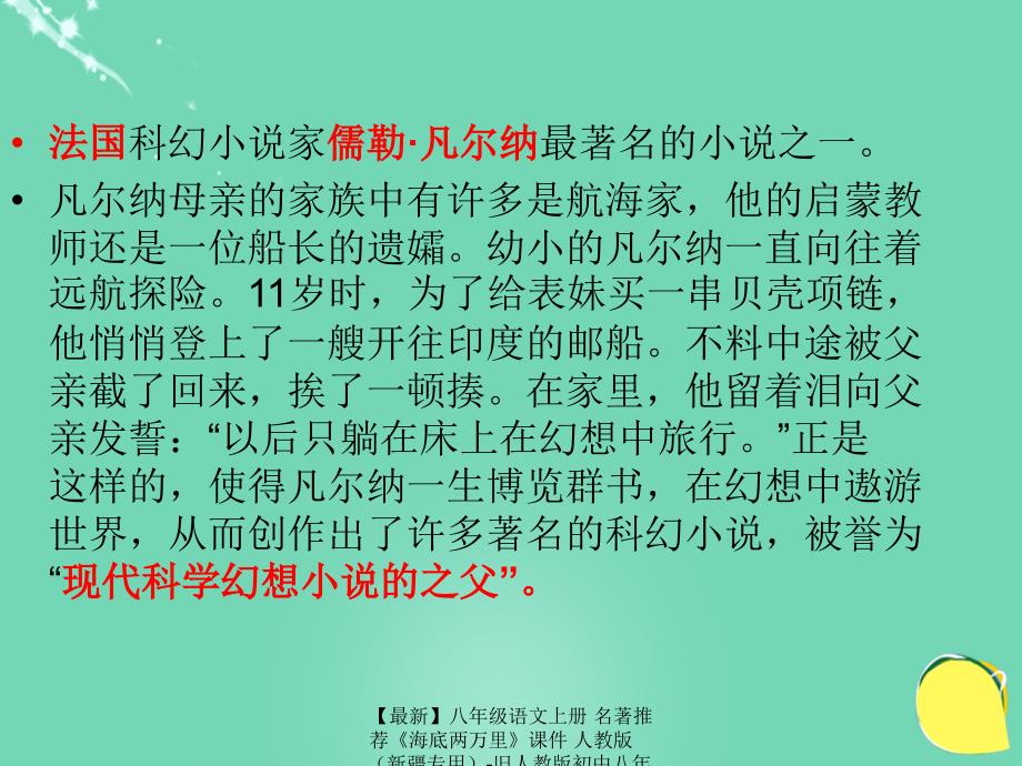 最新八年级语文上册名著推荐海底两万里课件人教版旧人教版初中八年级上册语文课件_第3页