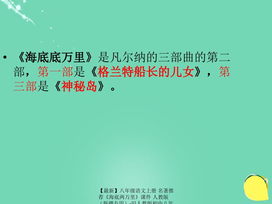 最新八年级语文上册名著推荐海底两万里课件人教版旧人教版初中八年级上册语文课件_第4页