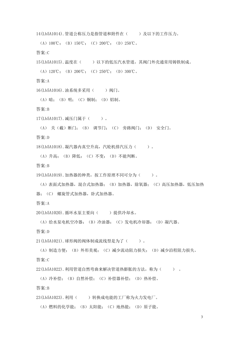 《汽轮机运行值班员职业技能鉴定指导书》 .doc_第3页