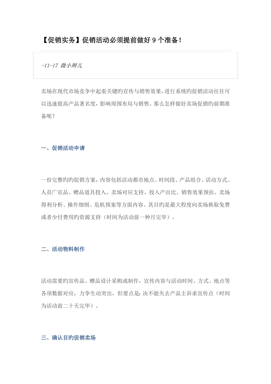 【促销实务】促销活动必须提前做好9个准备_第1页