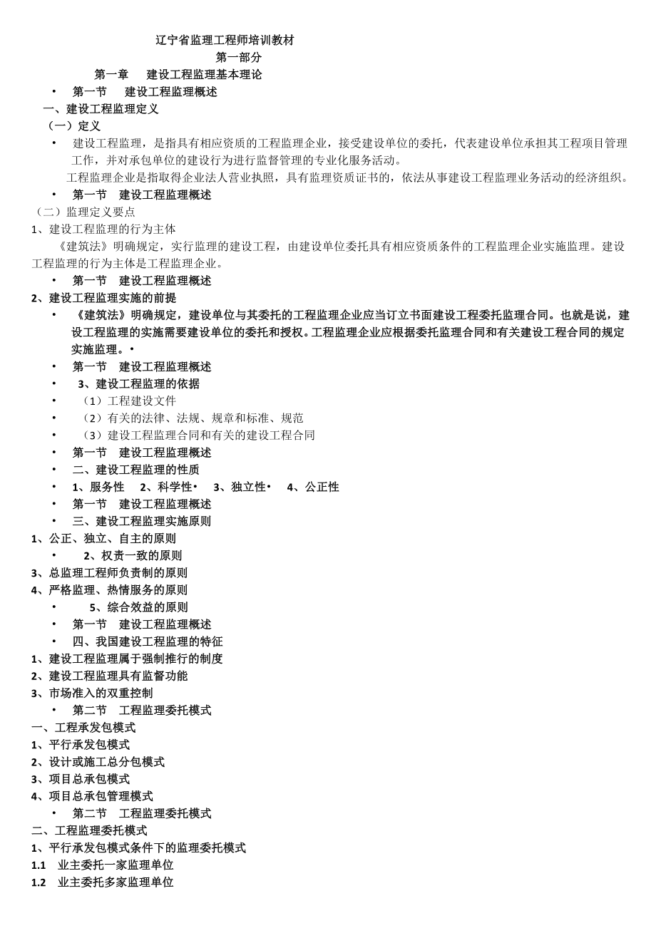 2023年辽宁省监理工程师培训教材_第1页