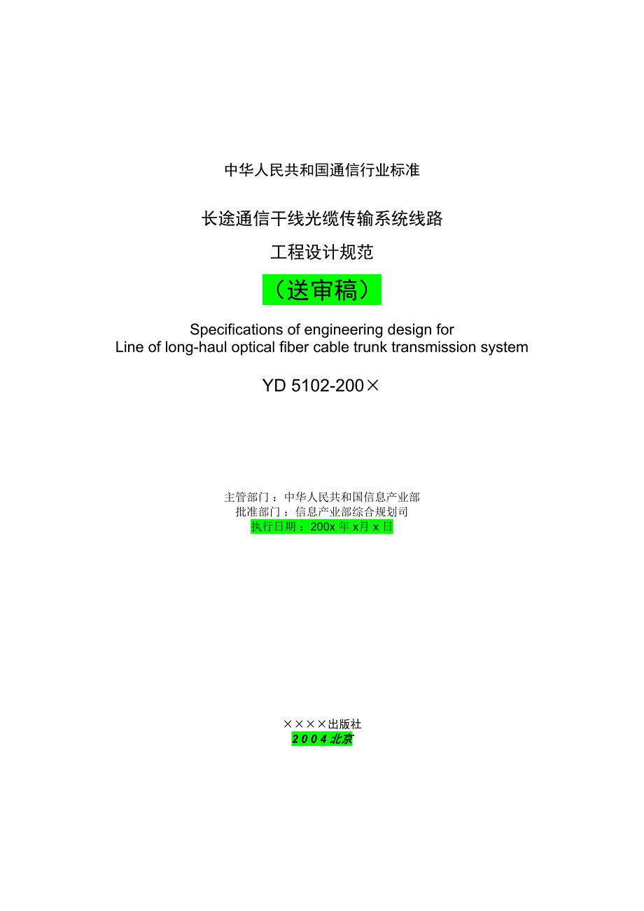 长途通信干线光缆传输系统线路工程设计规范_第2页