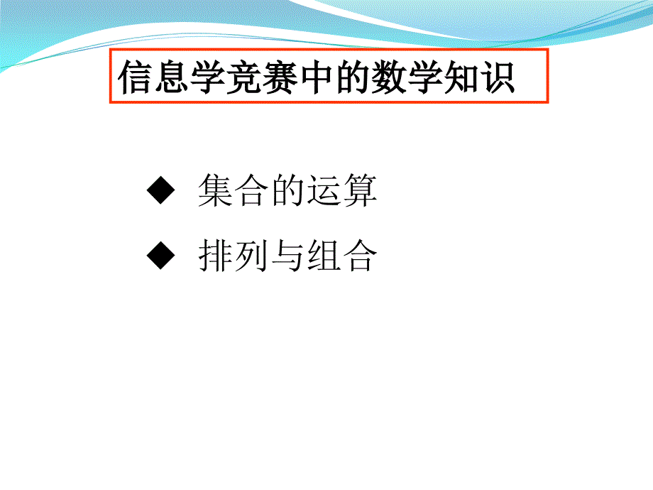 NOIP数学之排列组合_第1页