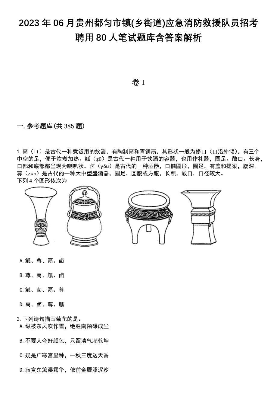 2023年06月贵州都匀市镇(乡街道)应急消防救援队员招考聘用80人笔试题库含答案解析_第1页