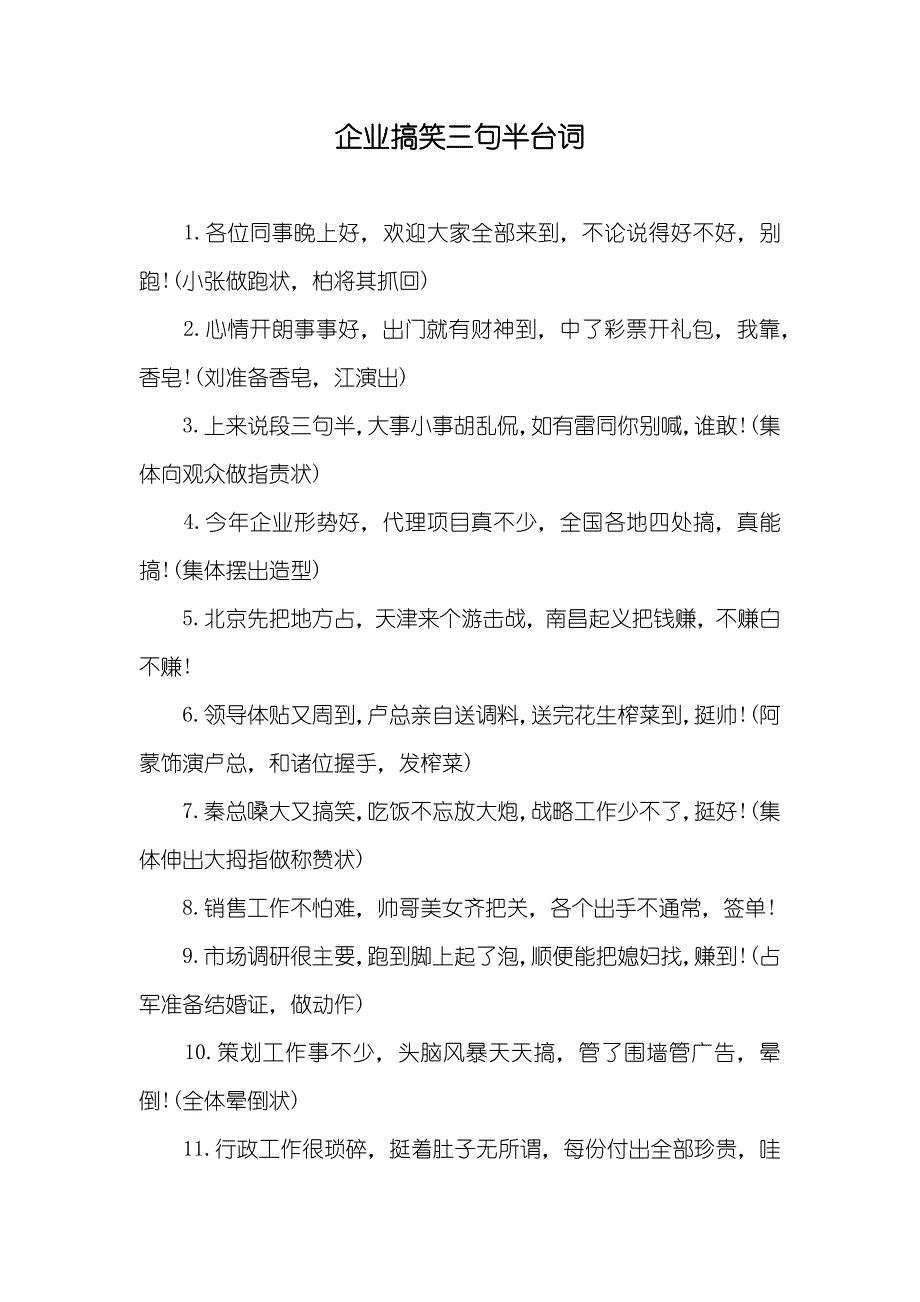 企业搞笑三句半台词_第1页