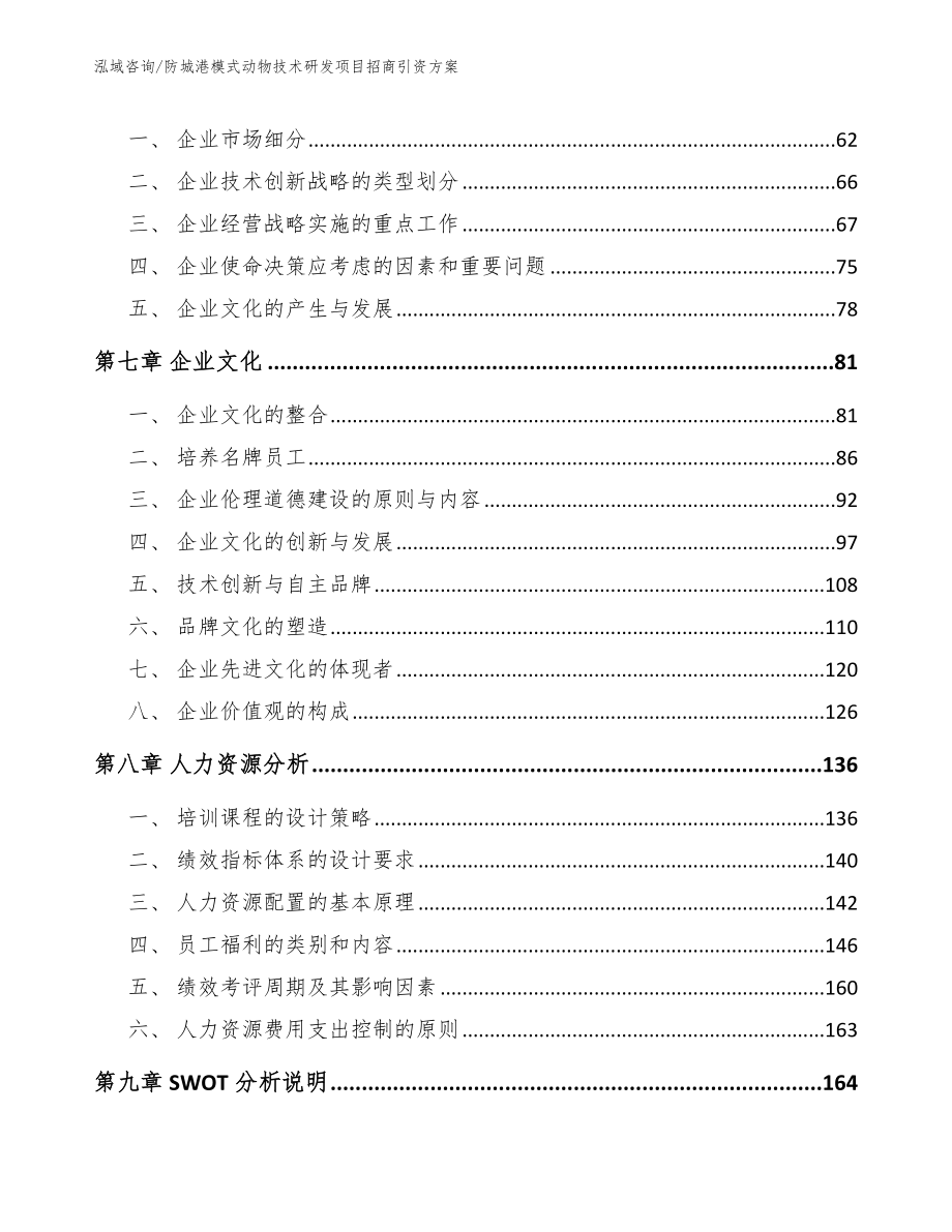 防城港模式动物技术研发项目招商引资方案_参考范文_第5页