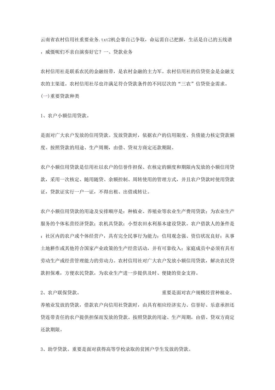 2023年云南省农村信用社主要业务_第1页