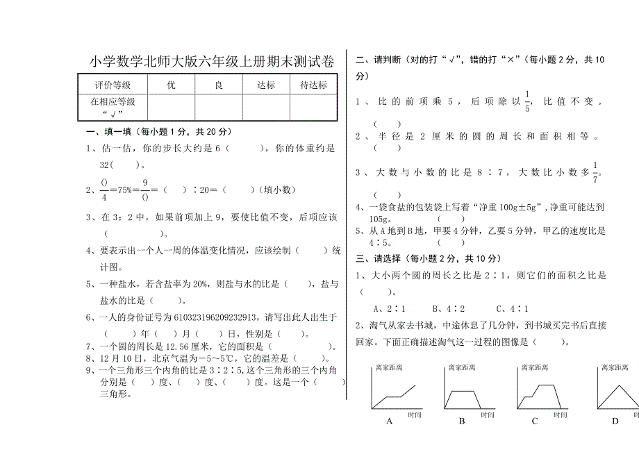 小学数学北师大版六年级上册期末测试卷_第1页