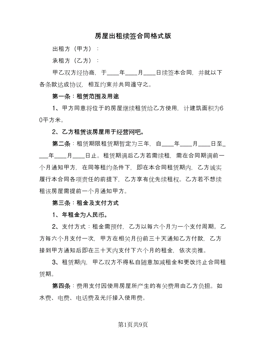 房屋出租续签合同格式版（5篇）.doc_第1页