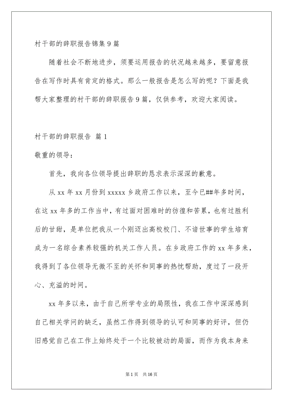 村干部的辞职报告锦集9篇_第1页