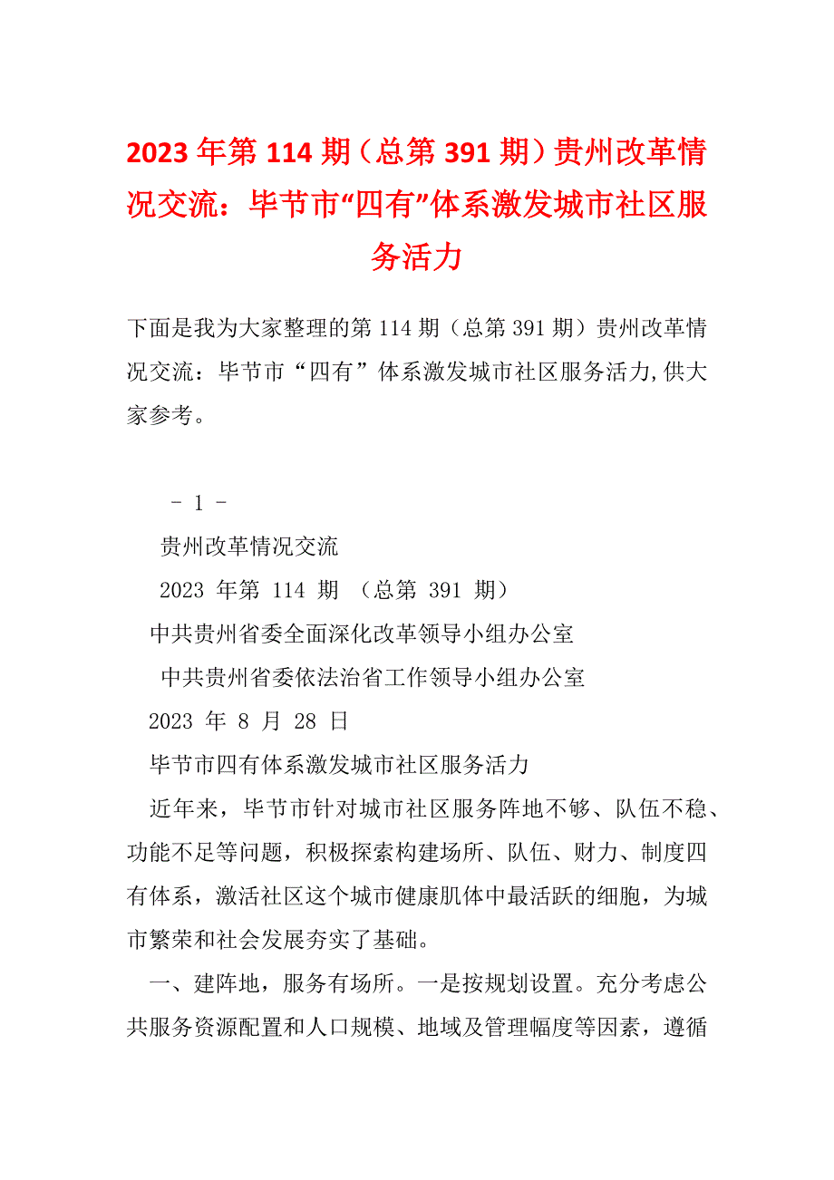 2023年第114期（总第391期）贵州改革情况交流：毕节市“四有”体系激发城市社区服务活力_第1页