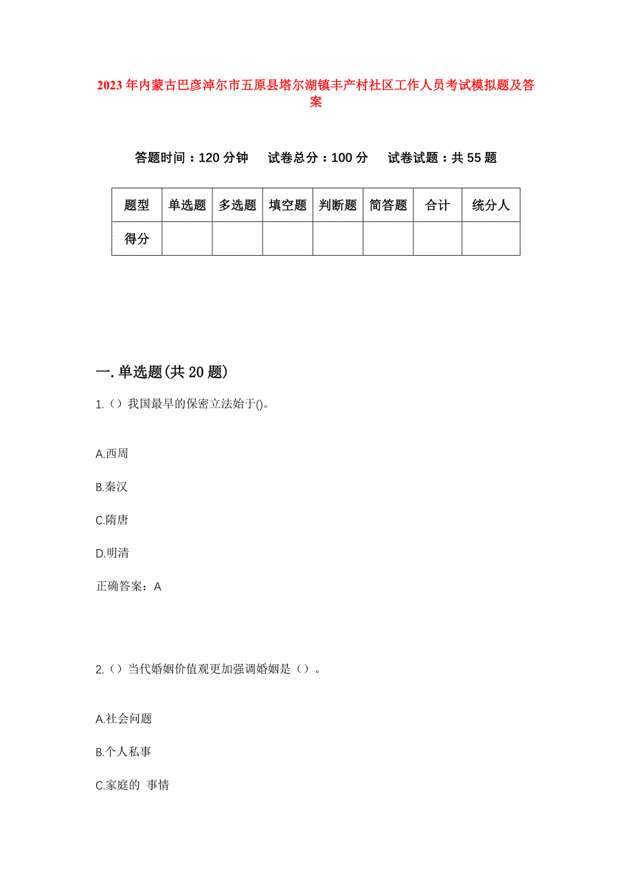 2023年内蒙古巴彦淖尔市五原县塔尔湖镇丰产村社区工作人员考试模拟题及答案_第1页