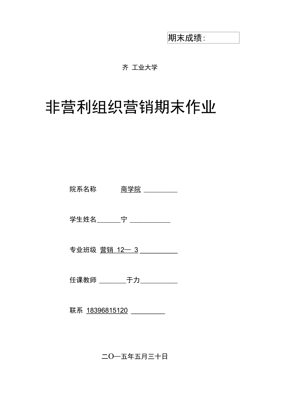 非盈利组织营销策划书_第1页