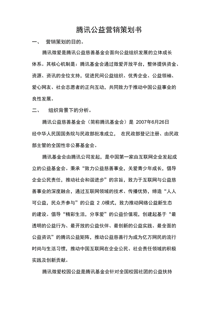 非盈利组织营销策划书_第2页