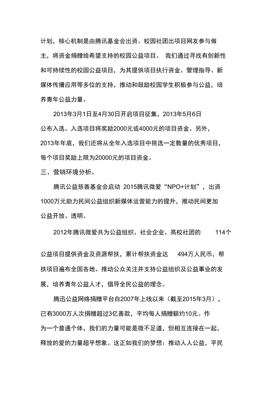 非盈利组织营销策划书_第3页