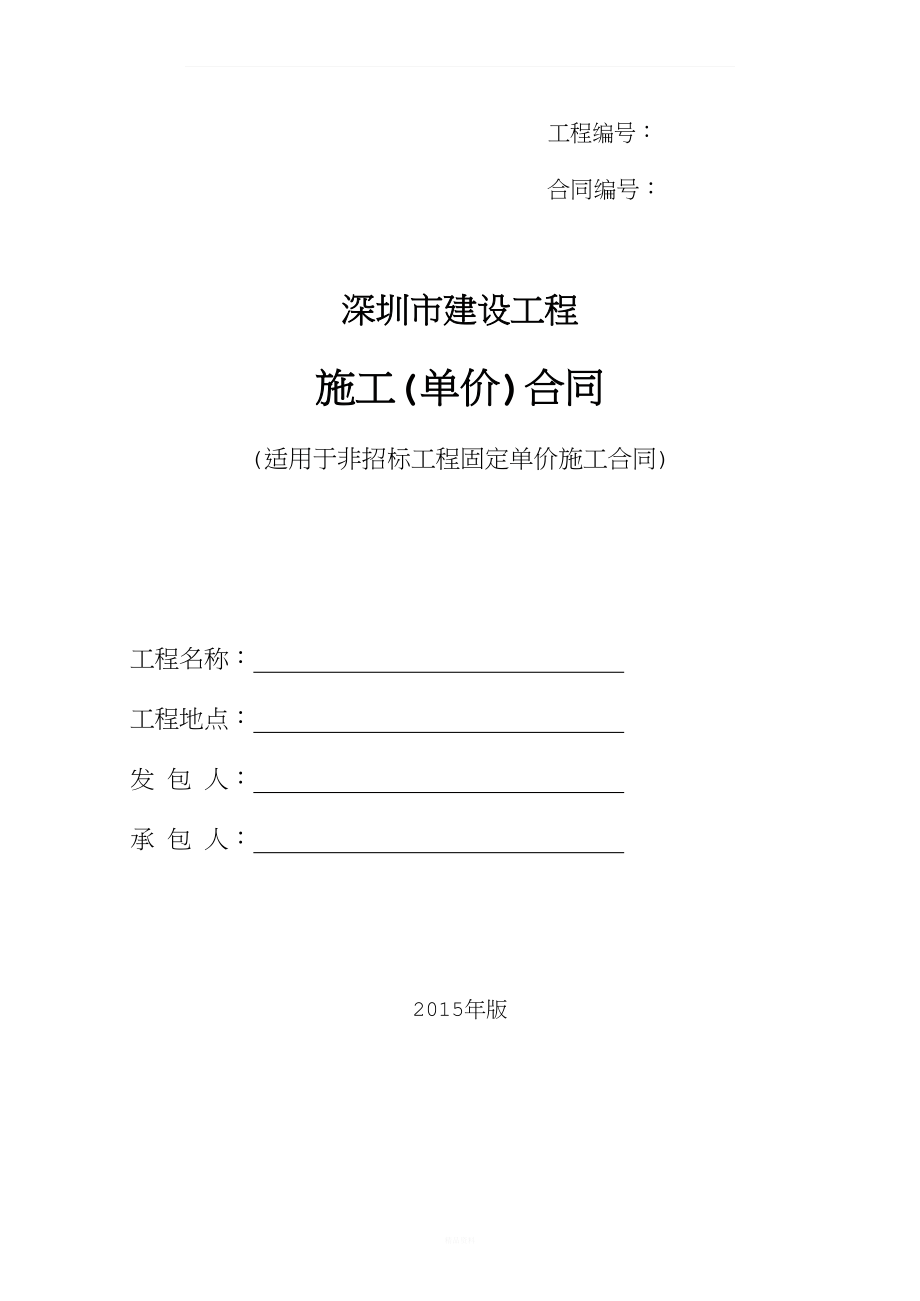 深圳市建设工程施工(单价)合同-(适用于非招标工程固定单价施工合同)2015版.doc_第1页