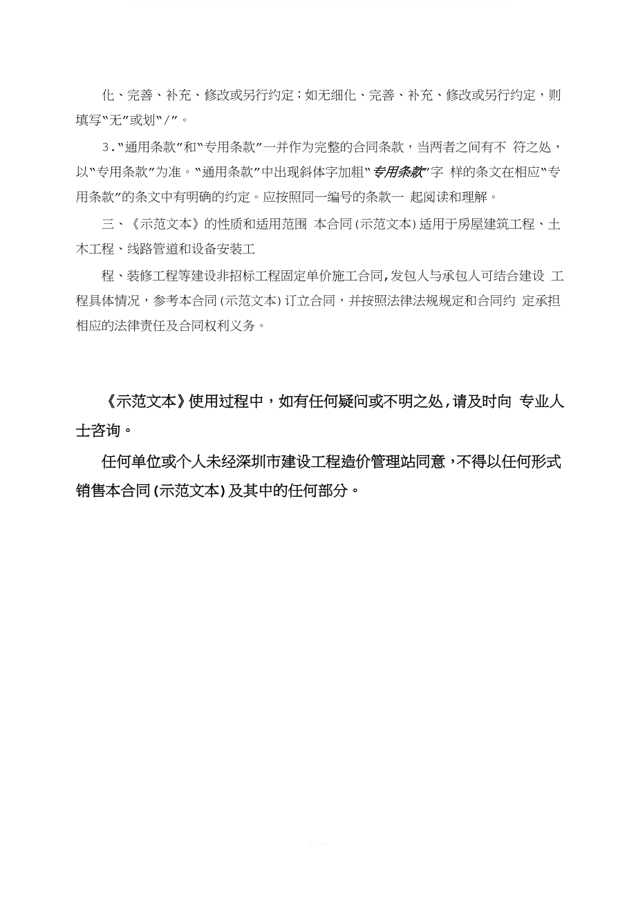 深圳市建设工程施工(单价)合同-(适用于非招标工程固定单价施工合同)2015版.doc_第4页