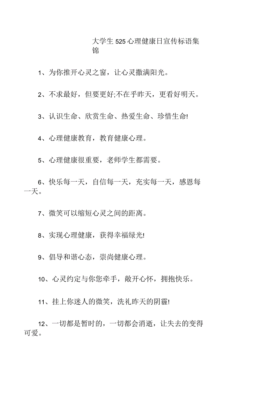大学生心理健康日宣传标语集锦_第1页