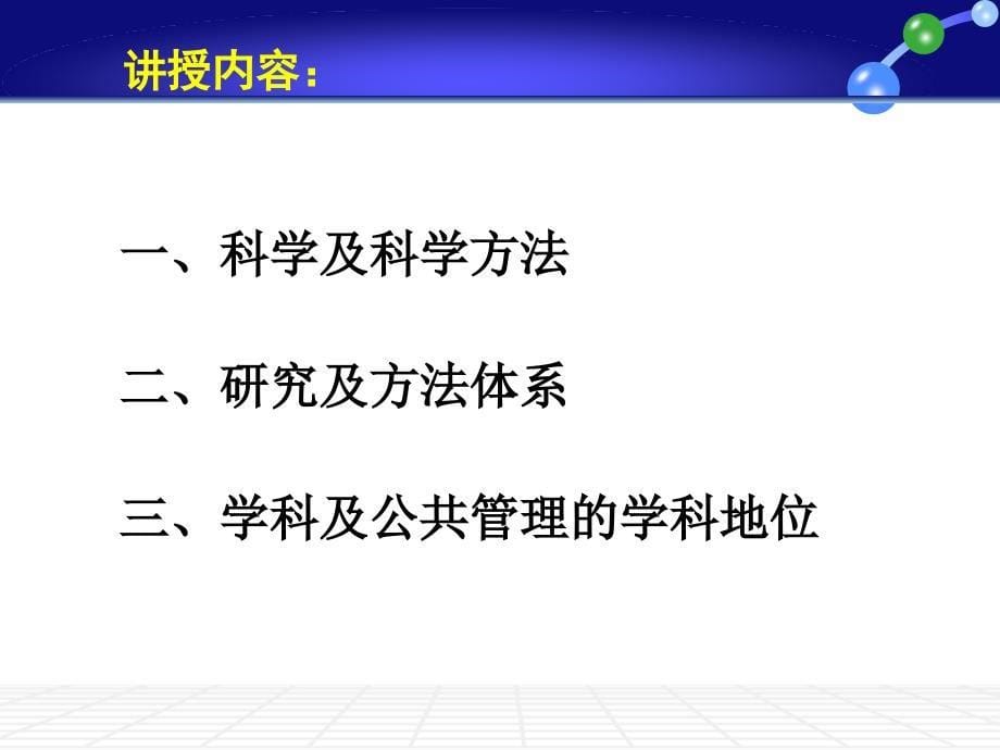 公共管理研究方法：第一讲.ppt_第5页