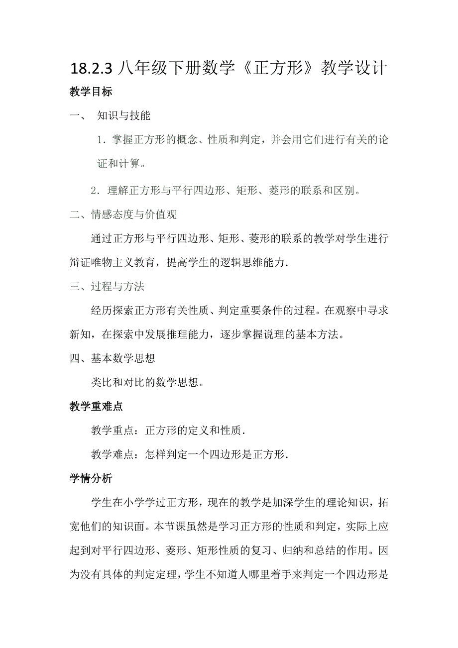 正方形的性质及判定1.docx_第1页