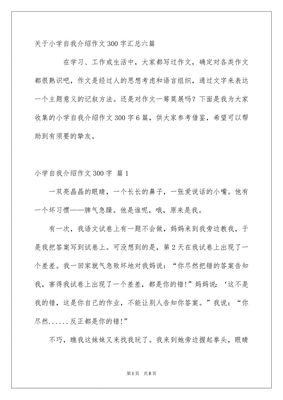 关于小学自我介绍作文300字汇总六篇_第1页