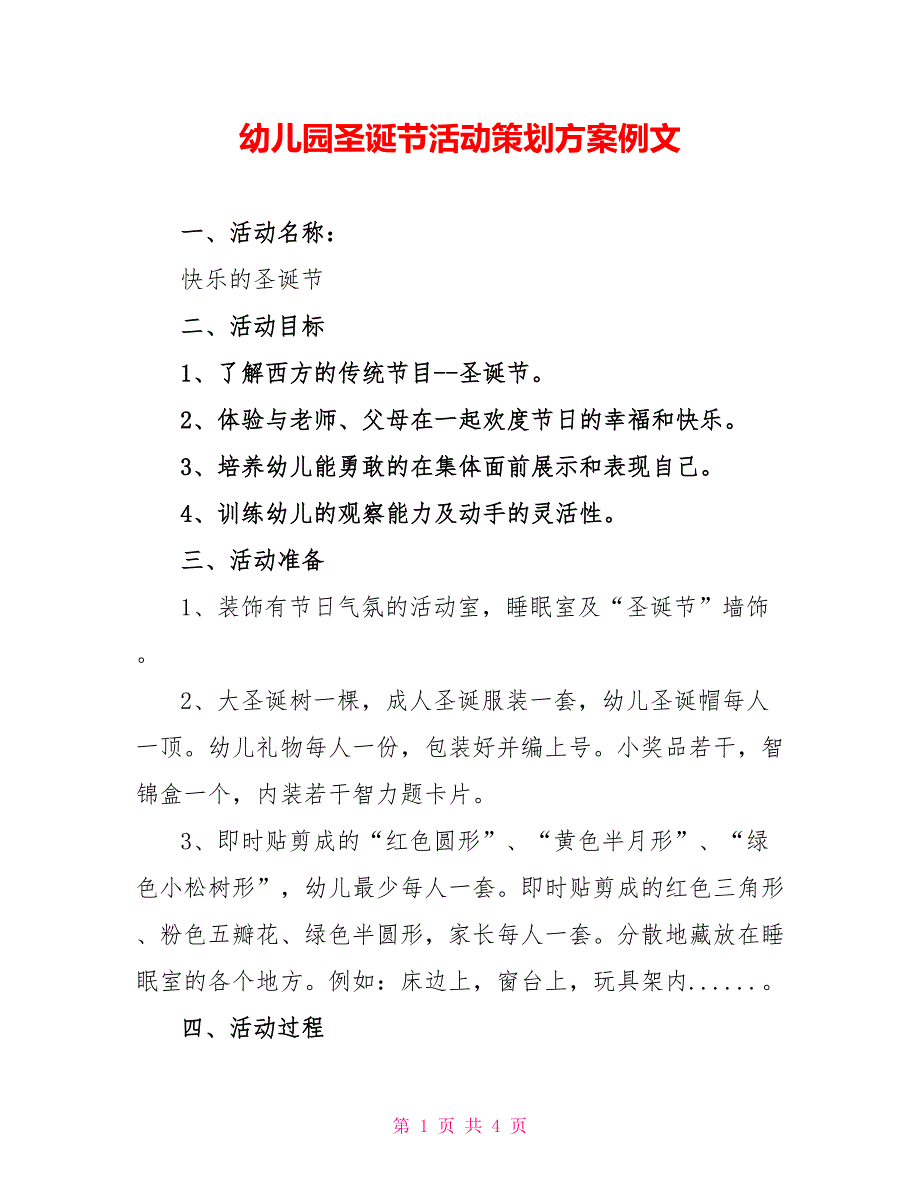 幼儿园圣诞节活动策划方案例文_第1页