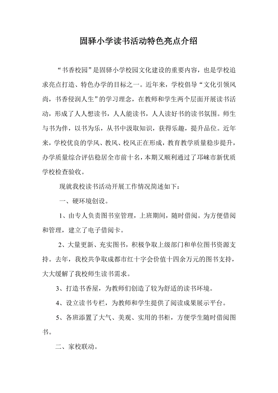 固驿小学读书活动特色亮点介绍_第1页