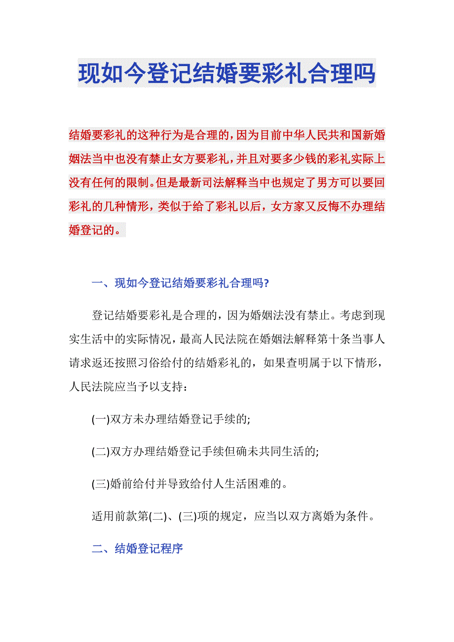 现如今登记结婚要彩礼合理吗_第1页