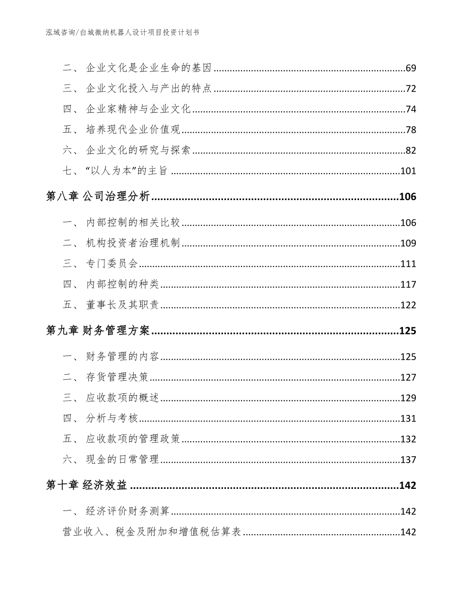 白城微纳机器人设计项目投资计划书_参考范文_第4页