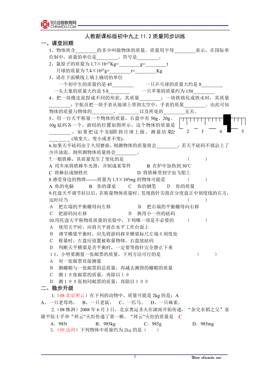 人教新课标版初中九上11.2质量同步训练4_第1页