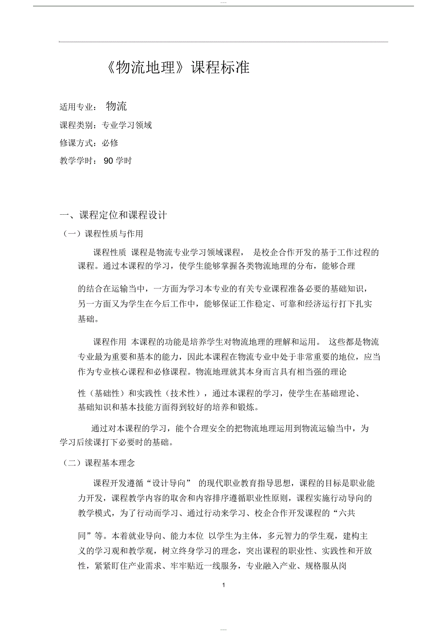 物流地理课程标准_第3页