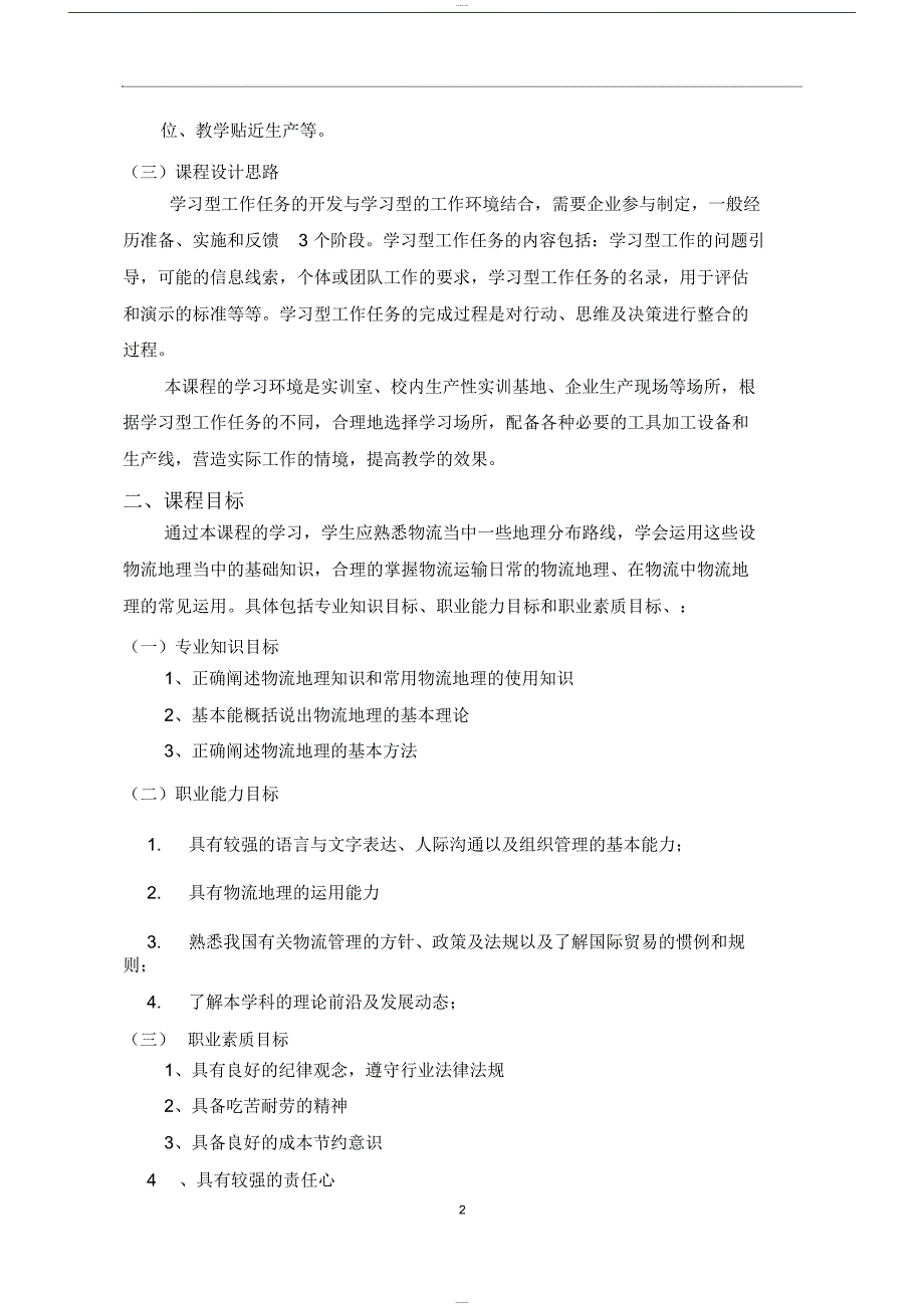 物流地理课程标准_第4页