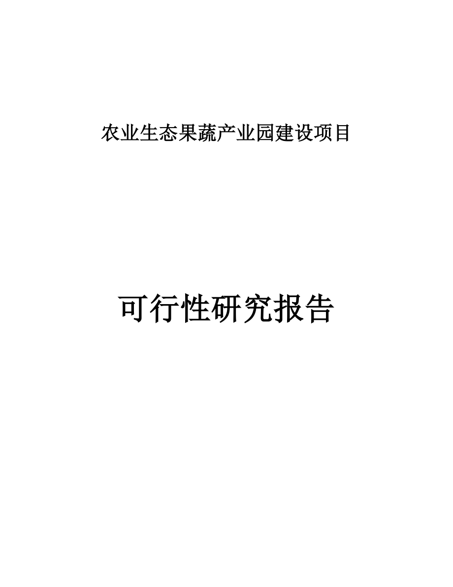 某市农业生态果蔬产业园建设项目可行性研究报告.doc_第1页