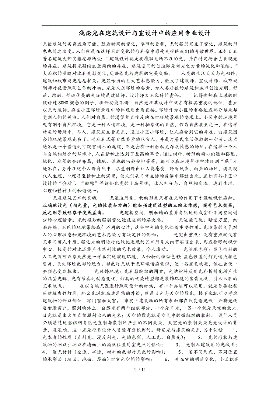 浅论光在建筑设计与室内设计中的应用专业设计说明_第1页